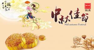 歡度佳節(jié)，祝大家中秋快樂(lè)！
